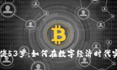 加密货币大佬53岁：如何在