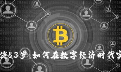 加密货币大佬53岁：如何在数字经济时代实现财富自由