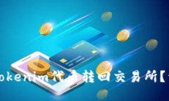 如何将Tokenim代币转回交易