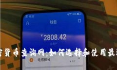 全面解析加密货币查询网