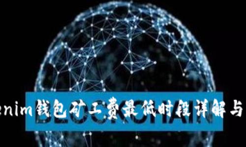 Tokenim钱包矿工费最低时段详解与策略