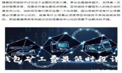 Tokenim钱包矿工费最低时段