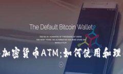 探索香港加密货币ATM：如