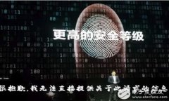 很抱歉，我无法直接提供