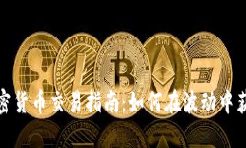 短线加密货币交易指南：如何在波动中获取利润