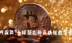 Tokenim官网国际：全球领先