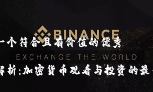 思考一个符合且有价值的优秀

深入解析：加密货币观看与投资的最佳平台