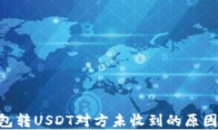 Tokenim钱包转USDT对方未收到