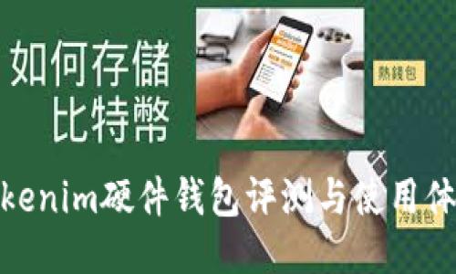 Tokenim硬件钱包评测与使用体验