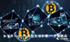 如何给Tokenim钱包充值余额