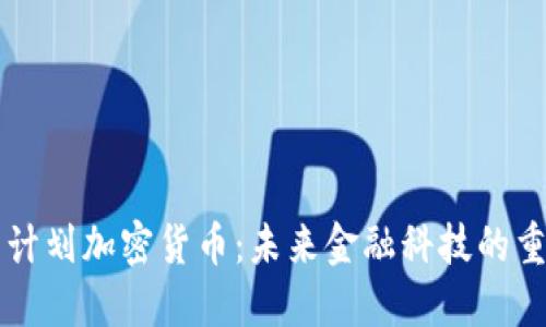 以色列计划加密货币：未来金融科技的重要一步