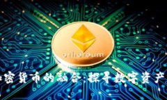 古币与加密货币的融合：