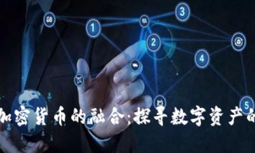 古币与加密货币的融合：探寻数字资产的新方向