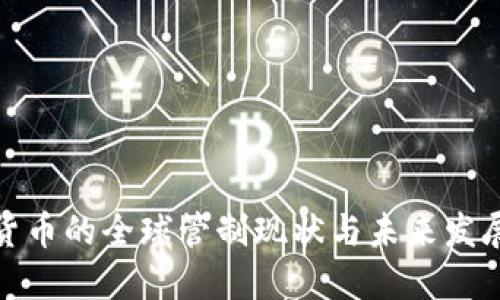 加密货币的全球管制现状与未来发展趋势