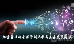 加密货币的全球管制现状