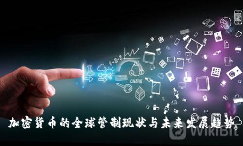 加密货币的全球管制现状与未来发展趋势