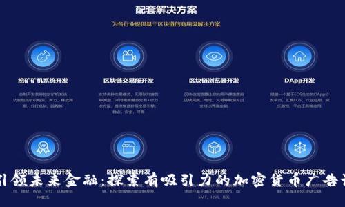 引领未来金融：探索有吸引力的加密货币广告语