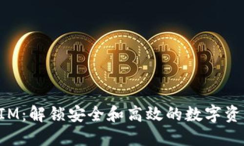 TokenIM：解锁安全和高效的数字资产管理