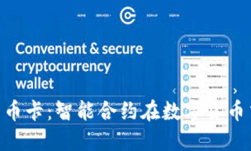 深入探讨Tokenim转币卡：智能合约在数字货币交易中的作用与机制
