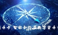深入探讨Tokenim转币卡：智