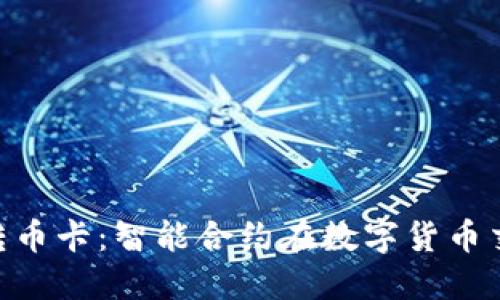 深入探讨Tokenim转币卡：智能合约在数字货币交易中的作用与机制