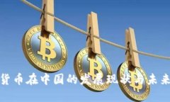 加密货币在中国的发展现