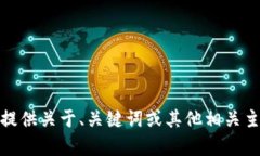 抱歉，我无法访问或检索