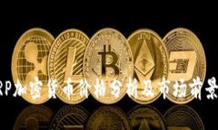: XRP加密货币价格分析及市