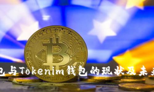 tp钱包与Tokenim钱包的现状及未来展望