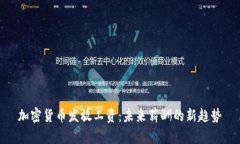 加密货币发放工资：未来