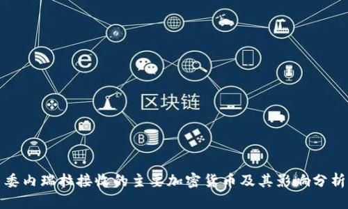 委内瑞拉接收的主要加密货币及其影响分析