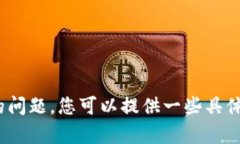 很抱歉，我无法提供您所