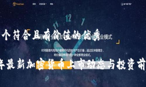 思考一个符合且有价值的优秀

2023年最新加密货币上市动态与投资前景分析