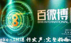 如何使用TokenIM进行发声：