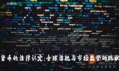 加密货币的法律认定：全