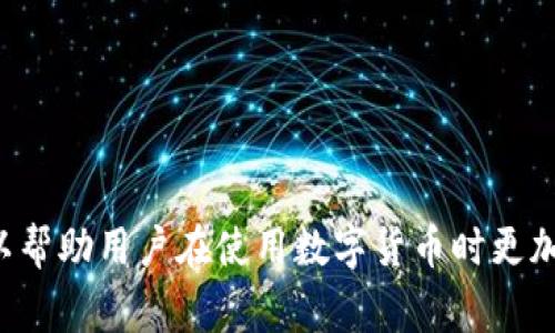 在Tokenim钱包中，“身份密码”通常是指用户用来访问其钱包账户的密码。这是确保用户账户安全的重要部分。以下是关于Tokenim钱包身份密码的详细解释，以及相关问题的解答。

什么是Tokenim钱包身份密码？
Tokenim钱包是一种用于管理数字资产的工具。在这个钱包中，为了保护用户的资金和信息安全，要求用户设置一个身份密码。身份密码用来验证用户的身份，确保只有账户拥有者才能访问和操作自己的资产。
身份密码通常是在用户首次创建钱包时设置的。这一密码需要具备一定的强度，通常建议包含数字、字母及特殊字符，以避免被轻易破解。

为什么身份密码如此重要？
身份密码在数字资产管理中扮演着至关重要的角色，原因如下：
ul
    listrong安全性：/strong身份密码能够有效地防止未授权用户访问你的钱包和资产。如果没有此密码，任何人都无法查看或转移你的资金。/li
    listrong防止欺诈：/strong在数字货币日益普及的今天，诈骗事件屡见不鲜，强大的身份保护措施可以有效减少此类事件的发生。/li
    listrong保护隐私：/strong身份密码有助于保护用户的个人信息和交易记录免受他人的窥探，确保用户的隐私得以维护。/li
/ul

身份密码与其他密码的区别
在Tokenim钱包中，可能存在多种密码，例如：
ul
    listrong交易密码：/strong这是用户在进行资金转移或交易时需要输入的密码，与身份密码不同，它主要用于验证特定交易的安全性。/li
    listrong恢复密码：/strong用于账户找回或重置身份密码时使用的密码，通常设置在账户创建阶段。/li
/ul
身份密码主要用作账户的进入门槛，而交易密码则是在你已进入账户后，对特定交易的再次验证。

如何设置和管理Tokenim钱包的身份密码？
为了确保身份密码的安全性和有效性，建议遵循以下步骤：
ul
    listrong选择强密码：/strong使用大写字母、小写字母、数字和特殊字符组成的复杂密码。/li
    listrong定期更改密码：/strong设置定期更改身份密码的时间，以增加安全性。/li
    listrong不与他人分享密码：/strong绝对不要将身份密码告知他人，避免造成不必要的损失。/li
    listrong使用密码管理工具：/strong如果担心忘记密码，可以使用密码管理工具来保存密码。/li
/ul

如何找回或重置Tokenim钱包的身份密码？
如果用户忘记了身份密码，Tokenim钱包一般会提供重置密码的功能。重置流程通常如下：
ul
    listrong访问Tokenim官网：/strong前往Tokenim钱包的官方网站，点击“忘记密码”或“重置密码”链接。/li
    listrong提交验证信息：/strong系统会要求用户提供相关的验证信息，例如注册邮箱或手机号码，以进行身份确认。/li
    listrong收取重置链接：/strong用户输入验证信息后，系统会向其邮箱发送一个重置密码的链接。/li
    listrong设置新密码：/strong用户通过链接访问后，按照提示设置新的身份密码。/li
/ul

Tokenim钱包身份密码常见问题解答

1. 如果忘记身份密码该怎么办？
忘记身份密码对于很多用户来说都是一种常见的烦恼。Tokenim钱包为了用户安全，提供了身份密码重置功能。用户可以通过注册时绑定的邮箱或手机号码进行验证，获取重置链接，按照步骤重置自己的身份密码。重要的是，在重置密码的过程中应保管好新密码，并考虑使用密码管理工具来避免再次遗忘。

2. 如何提升身份密码的安全性？
提升身份密码的安全性至关重要。用户可以采取如下措施：
ul
    listrong使用长密码：/strong密码长度越长，被破解的难度越大。建议使用至少12位字母、数字和特殊符号组合的密码。/li
    listrong定期更新：/strong定期更换您的身份密码，例如每三个月更换一次，能够有效避免账户被长期暴露在安全风险下。/li
    listrong启用双因素认证：/strong如果Tokenim钱包支持双因素认证（2FA），务必开启该功能。在每次登录时，还需通过手机或电子邮件获取验证码，从而增加额外的安全性。/li
/ul

3. 交易密码和身份密码有什么差别？
交易密码和身份密码虽然都涉及到账户的安全性，但它们的功能略有不同。身份密码用于登录个人钱包，验证用户的身份，而交易密码则是用于在用户已成功登录后，当进行转账或交易操作时的安全验证。这样一来，即使身份密码泄露，未获得交易密码的用户仍无法进行资金转移，从而增强账户的安全性。

4. Tokenim钱包还有其他安全措施吗？
除了身份密码和交易密码，Tokenim钱包还可能提供其他多种安全措施，例如：
ul
    listrong生物识别技术：/strong某些钱包允许用户通过指纹或面部识别技术来登录，提高登录的便利性和安全性。/li
    listrong安全提示：/strong提供安全提示功能，在用户每次美元提现或大额转账前会提示用户再次确认操作，以保证资金安全。/li
    listrong账户监控：/strong实时监控用户账户异常活动，一旦发现异常交易，系统会立即发出警报，提醒用户进行检查。/li
/ul

通过上述介绍，可以看出Tokenim钱包的身份密码在保障用户资产安全方面的重要性。了解身份密码的相关信息以及如何有效管理，可以帮助用户在使用数字货币时更加安全。希望以上内容能够为您提供有价值的信息。如果存在其他疑问或问题，欢迎随时咨询！