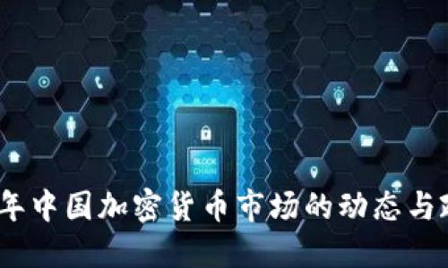 : 2023年中国加密货币市场的动态与政策解读