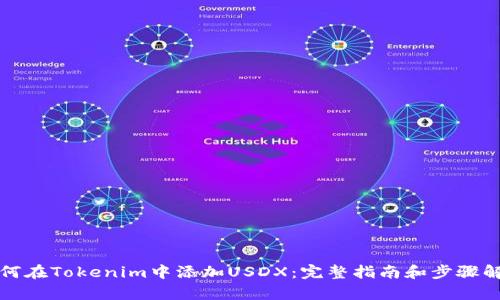 如何在Tokenim中添加USDX：完整指南和步骤解析