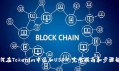 如何在Tokenim中添加USDX：完