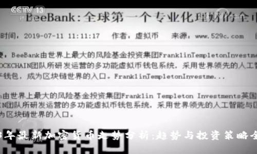 2023年最新加密货币走势分析：趋势与投资策略全解析