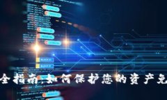 数字货币安全指南：如何