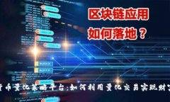 加密货币量化策略平台：