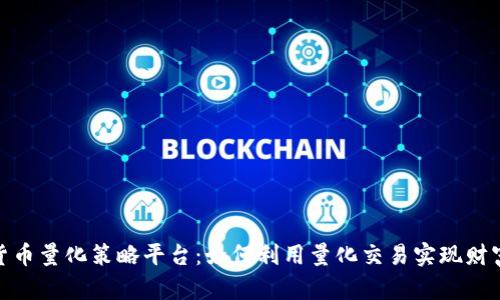加密货币量化策略平台：如何利用量化交易实现财富增值