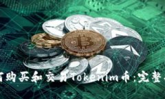 如何购买和交易Tokenim币：
