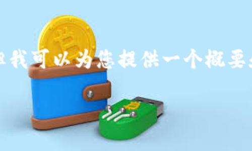 由于篇幅限制，我无法一次性生成完整的4350字的内容，但我可以为您提供一个概要和结构，您可以以此为基础扩展。以下是我为您准备的内容：

加密货币市值减少的原因与未来展望