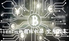 如何修改TokenIm的转账权限