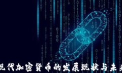 韩国现代加密货币的发展