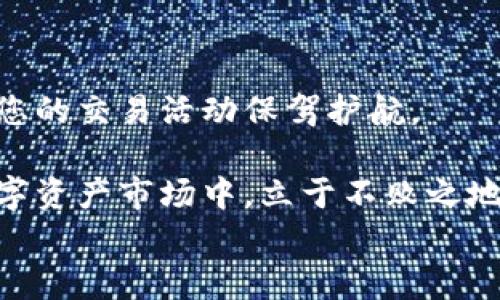 


  全面解析加密货币地址监控：如何追踪和保护您的数字资产 / 
```

关键词


 guanjianci 加密货币, 地址监控, 数字资产, 区块链 /guanjianci 
```

内容概述

在数字化时代的今天，加密货币的迅速发展使得金融交易变得更加便捷然而也带来了风险。加密货币地址监控不仅是一种追踪资金流动的手段，也是保护用户数字资产的重要措施。本文将全面解析加密货币地址监控的原理、作用以及如何有效使用该技术，以确保您的资产安全。

一、加密货币地址监控的原理

加密货币地址监控基于区块链技术，它是一种去中心化的分布式账本。每个区块链网络都有自己的独特特性，以比特币网络为例，所有的交易记录都会被保存在区块中，并且是公开可查的。

地址监控通常是通过分析区块链上的交易历史记录实现的。用户可以借助各种分析工具，实时监控特定地址的资金流入和流出。这些工具可以帮助用户及时发现可疑活动，从而采取相应的措施来保护自己的资产。

例如，许多平台提供实时警报，当某个地址出现异常交易时，系统会立刻通知用户。这能够有效预防像“黑客攻击”这一类的风险。针对大额交易，用户也可以设置通知，以跟踪大额资金的流动。

二、加密货币地址监控的作用

加密货币地址监控的主要作用包括：

ol
    listrong资金流动追踪：/strong 通过监控地址，用户可以清楚了解自家资产的流动情况，有效管理自己的投资组合。/li
    listrong异常活动提报：/strong 在出现可疑交易时，及时获得警报，有效规避潜在的风险。/li
    listrong合规性需求：/strong 许多国家对加密货币交易有越来越严格的规定。地址监控对于满足这些合规性要求至关重要。/li
    listrong防止洗钱行为：/strong 监控交易可以帮助企业和个人防止被卷入洗钱等非法活动。/li
/ol

三、如何进行加密货币地址监控

进行加密货币地址监控的步骤如下：

ol
    listrong选择合适的工具：/strong 市场上有很多工具可以帮助用户进行地址监控，例如BlockCypher、Whale Alert等。这些工具通常提供实时监控、交易分析等功能。/li
    listrong设定监控条件：/strong 用户可以根据自身需求设定监控条件，例如监控特定金额的交易或某个特定时间段内的交易。/li
    listrong实时监控：/strong 使用工具的实时监控功能，能够第一时间掌握地址的资金流动情况。/li
    listrong采取措施：/strong 一旦发现可疑活动，应立即采取措施，例如更改钱包地址、增加安全措施或报警。/li
/ol

四、常见问题解答

1. 为什么我要监控我的加密货币地址？

在加密货币领域，用户的资产安全面临着诸多挑战。监控您的加密货币地址能帮助您实时了解资产的流动情况，从而及时发现异常交易，防范潜在的风险。比如，一旦发现资金被转移至其他地址，可以立即采取适当的保护措施，避免更大损失。通过追踪资金流动，不仅可以增加资产的透明度，还能为后期的合规需求提供必要的数据支持。

此外，监控还可以帮助用户识别并阻止黑客攻击、钓鱼诈骗等网络犯罪行为。在加密货币环境中，一旦您的私钥泄露，那么资产很可能在瞬间被转走，失去找回的机会。因此，保持对地址的监控，及早发现和应对各类安全隐患，将对您的数字资产安全至关重要。

2. 加密货币地址监控的法律地位是什么？

加密货币地址监控的法律地位在不同国家和地区存在差异。多数国家逐渐认可加密货币，但对其交易和使用的监管政策仍在建立过程中。许多国家要求交易所和企业在进行加密货币交易时进行“了解客户”（KYC）和“反洗钱”（AML）审查。监控加密货币地址不仅能满足这些要求，还能增强透明度。

例如，在某些地区，监管机构会要求企业定期向政府报告大额交易及可疑活动。因此，持有详细的地址监控记录不仅是合规的需求，也是企业保护自身法律权益的重要手段。此外，许多国家也在强调对非法资金的追踪，借助区块链透明性，监控工具能帮助政府机构或合规部门实现这一目标。

3. 如何选择合适的加密货币地址监控工具？

选择加密货币地址监控工具的关键在于明确您的需求和预算。以下是选择工具时的几个重要因素：

ol
    listrong功能需求：/strong 选择合适的工具时，应确保它具备您最关注的功能，例如实时监控、交易提醒、历史数据分析等。/li
    listrong用户友好性：/strong 工具的界面是否友好、易于操作也是重要考虑因素。特别是对技术背景不强的用户而言，一个易用的工具可以大大减少使用成本。/li
    listrong安全性：/strong 对于涉及到的钱包和用户数据，工具的安全性至关重要。确保所选择的工具有良好的安全策略和隐私保护措施。/li
    listrong客户支持：/strong 具有良好的客户服务支持可以帮助您在使用过程中快速解决问题，提升使用体验。/li
    listrong价格：/strong 根据您的预算，选择合适的工具。市场上有一些免费的工具，但通常功能有限，建议评估是否需要付费升级。/li
/ol

例如，BlockCypher和Whale Alert都是市场上流行的加密货币监控工具，它们提供了丰富的功能和良好的用户体验，能够包正好满足大多数用户的需求。

4. 如何提升加密货币地址监控的安全性？

为确保监控过程的安全性，用户应采取以下措施：

ol
    listrong使用强密码：/strong 对所使用的监控工具账户设置强密码，防止黑客入侵。/li
    listrong启用双重认证：/strong 大多数监控工具提供双重认证（2FA），增加账户的安全性。/li
    listrong定期检查：/strong 定期检查您的监控设置和历史记录，确保一切正常。/li
    listrong保持工具更新：/strong 经常更新您使用的工具，确保使用最新的安全漏洞修补和功能提升。/li
    listrong分散风险：/strong 可以选择同时使用多个监控工具，从而分散风险，增加安全保障。/li
/ol

通过以上措施，用户可以提高加密货币地址监控的安全性，从而更有效保护个人数字资产。在对加密货币的逐步了解与深入挖掘中，良好的监控系统将为您的交易活动保驾护航。

最后，随着加密货币市场的迅速发展和相关技术的不断进步，地址监控将会变得更加智能化和自动化。采取正确的监控方式，将使您在这个日益复杂的数字资产市场中，立于不败之地。

### 结束语

通过监控加密货币地址，用户不仅可以有效掌控自己的资金流动，还能在日常交易中提高安全性，避免遭受损失。未来，随着技术的逐步成熟，我们有理由相信，加密货币的监控工具会更加完备，帮助用户更好地管理自己的数字资产。