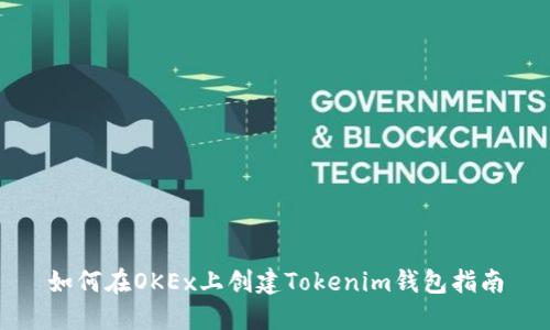 如何在OKEx上创建Tokenim钱包指南