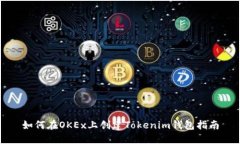 如何在OKEx上创建Tokenim钱包